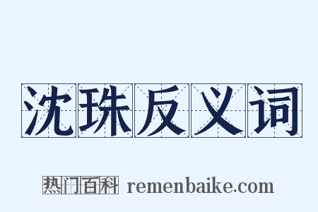 沈珠反义词是什么意思的图片